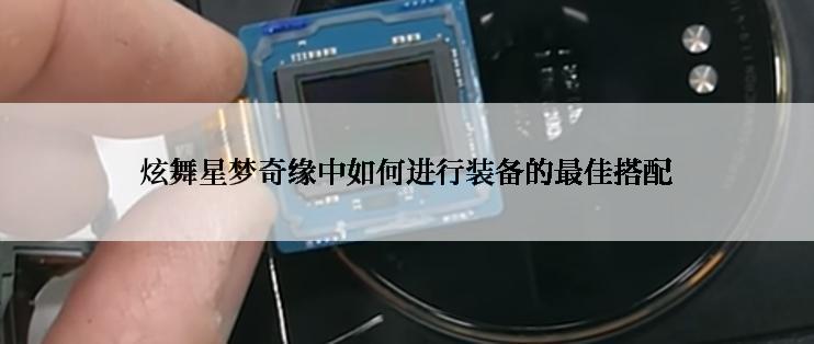 炫舞星梦奇缘中如何进行装备的最佳搭配