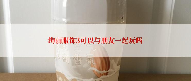 绚丽服饰3可以与朋友一起玩吗