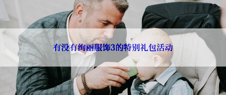 有没有绚丽服饰3的特别礼包活动