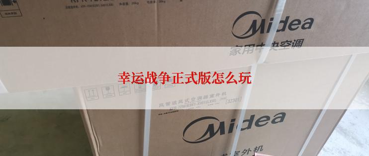 幸运战争正式版怎么玩