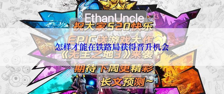 怎样才能在铁路局获得晋升机会