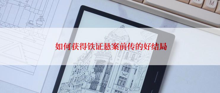  如何获得铁证悬案前传的好结局