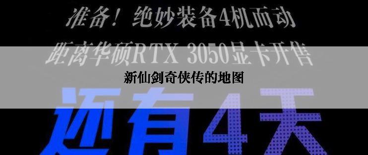 新仙剑奇侠传的地图