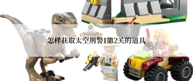 怎样获取太空刑警1第2关的道具