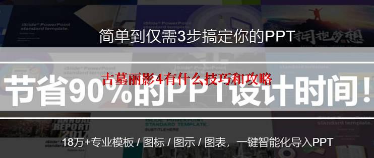 古墓丽影4有什么技巧和攻略
