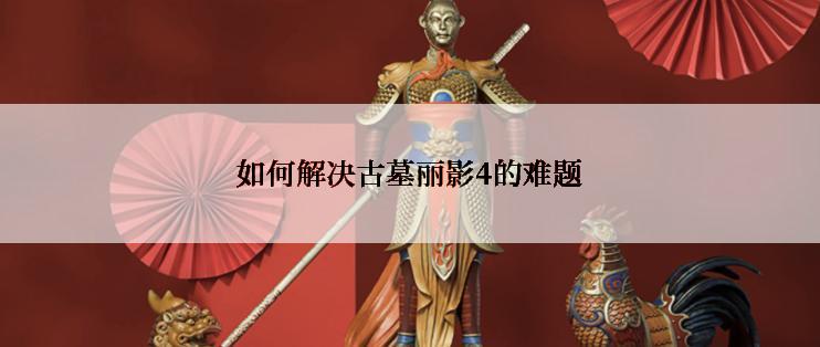 如何解决古墓丽影4的难题