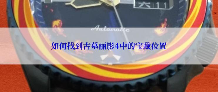 如何找到古墓丽影4中的宝藏位置