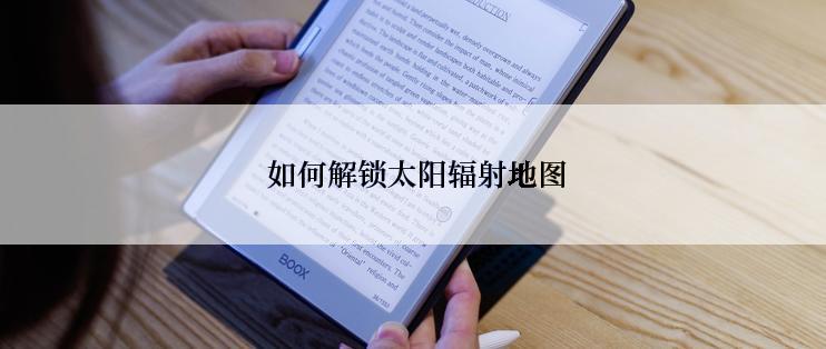  如何解锁太阳辐射地图
