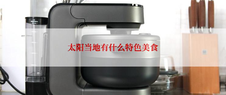 太阳当地有什么特色美食
