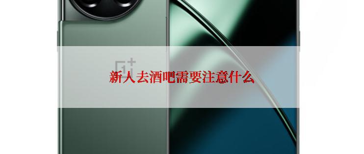 新人去酒吧需要注意什么