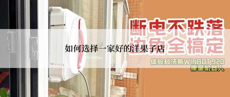 如何选择一家好的洋果子店