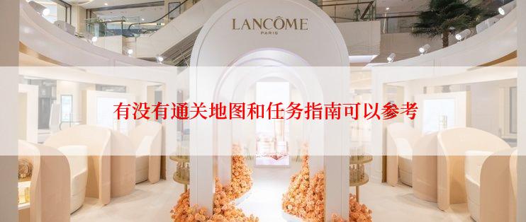 有没有通关地图和任务指南可以参考