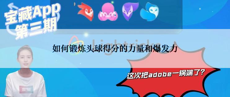 如何锻炼头球得分的力量和爆发力