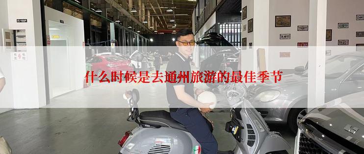 什么时候是去通州旅游的最佳季节