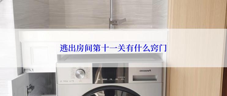 逃出房间第十一关有什么窍门