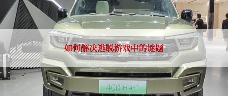 如何解决逃脱游戏中的谜题