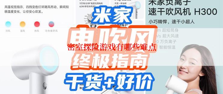 密室探险游戏有哪些难点