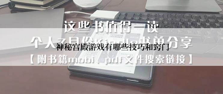  神秘宫殿游戏有哪些技巧和窍门