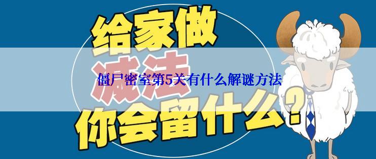  僵尸密室第5关有什么解谜方法