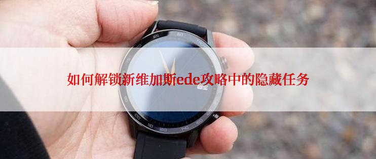 如何解锁新维加斯ede攻略中的隐藏任务