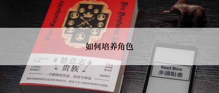 如何培养角色