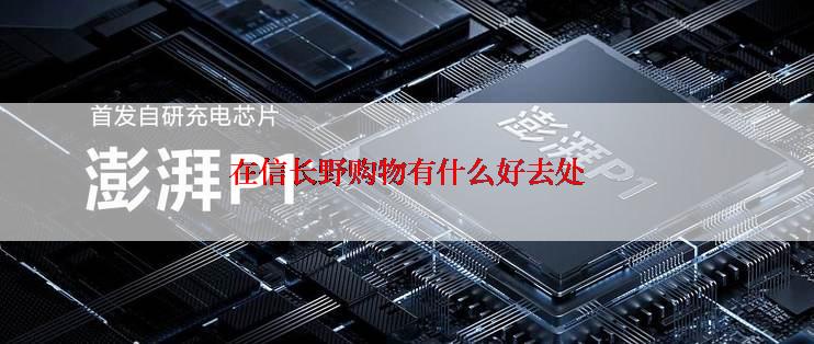 在信长野购物有什么好去处