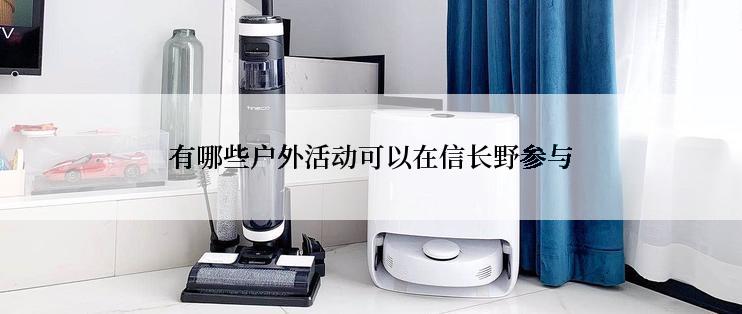 有哪些户外活动可以在信长野参与