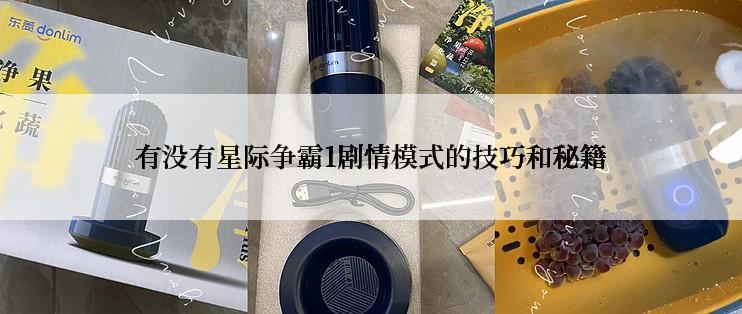 有没有星际争霸1剧情模式的技巧和秘籍