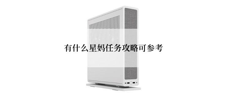 有什么星妈任务攻略可参考