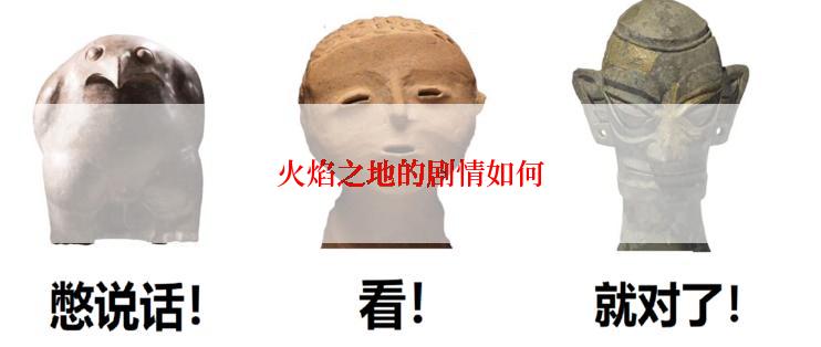 火焰之地的剧情如何