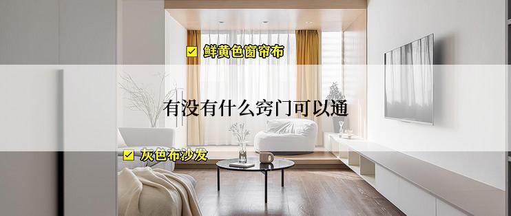 有没有什么窍门可以通