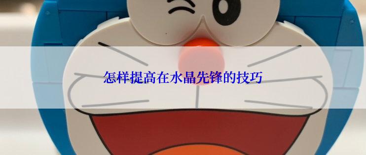 怎样提高在水晶先锋的技巧