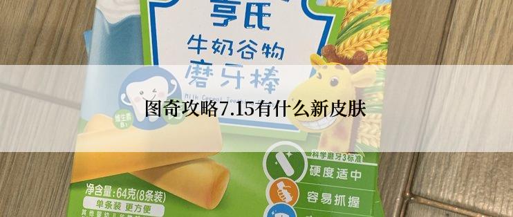 图奇攻略7.15有什么新皮肤