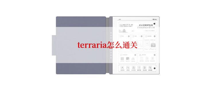  terraria怎么通关