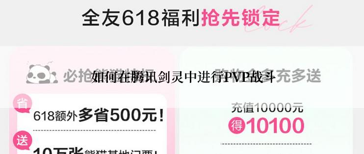 如何在腾讯剑灵中进行PVP战斗