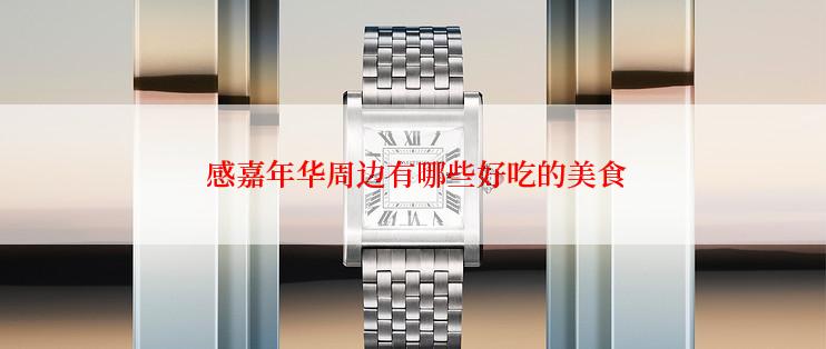 感嘉年华周边有哪些好吃的美食