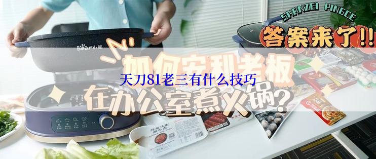 天刀81老三有什么技巧