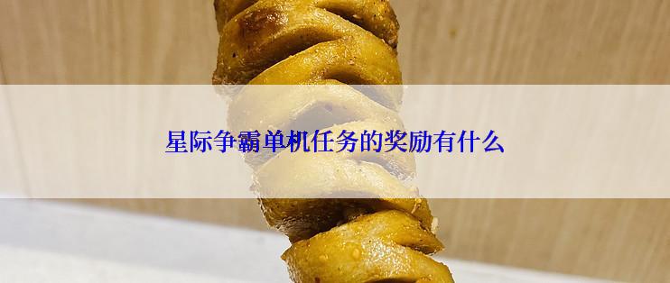 星际争霸单机任务的奖励有什么