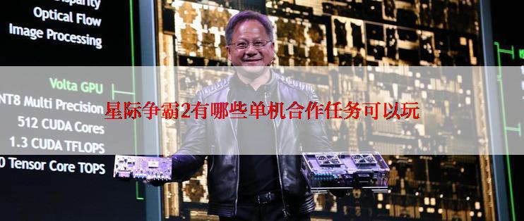 星际争霸2有哪些单机合作任务可以玩