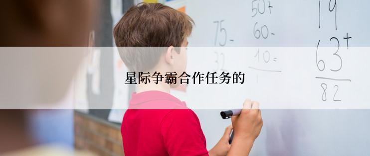 星际争霸合作任务的