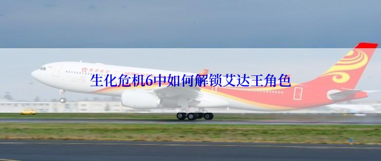 生化危机6中如何解锁艾达王角色