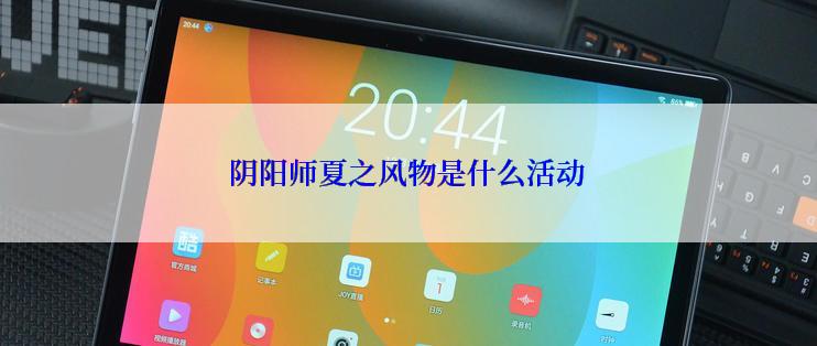 阴阳师夏之风物是什么活动