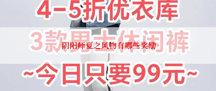  阴阳师夏之风物有哪些奖励