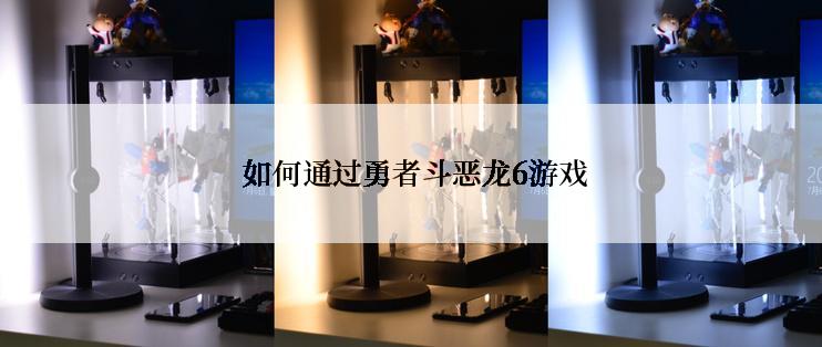  如何通过勇者斗恶龙6游戏
