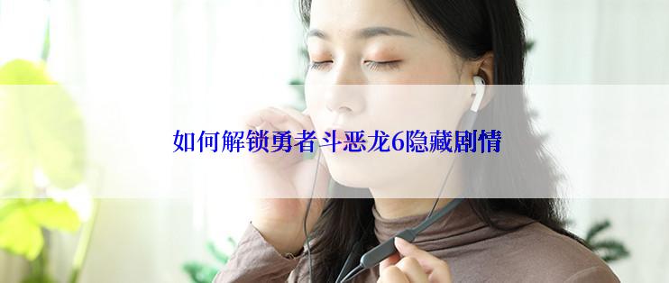  如何解锁勇者斗恶龙6隐藏剧情