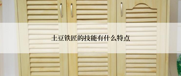 土豆铁匠的技能有什么特点