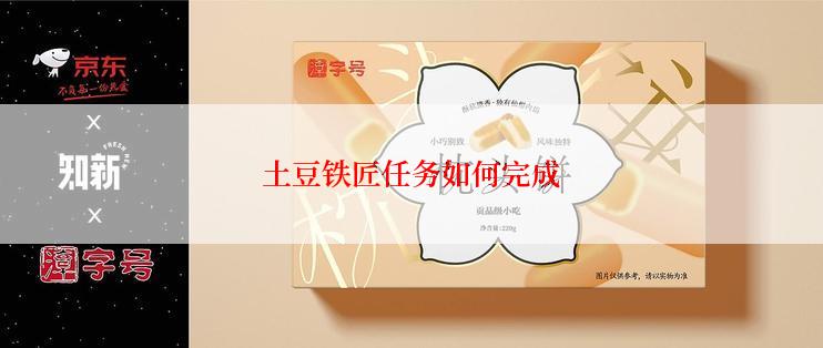 土豆铁匠任务如何完成