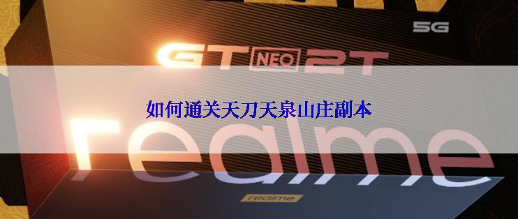 如何通关天刀天泉山庄副本