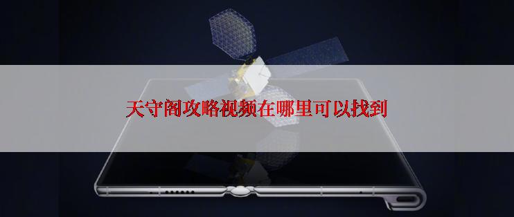 天守阁攻略视频在哪里可以找到