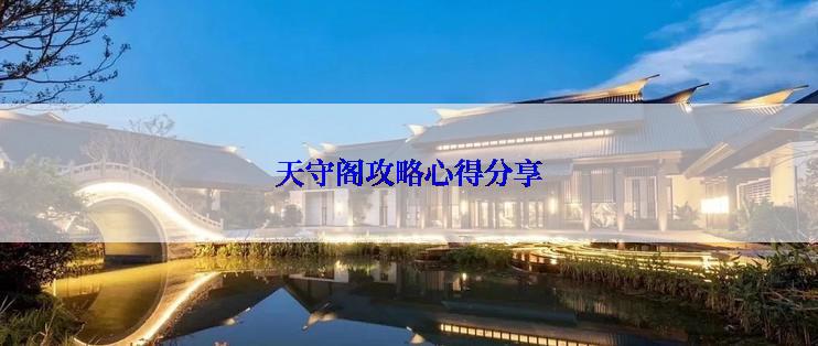 天守阁攻略心得分享